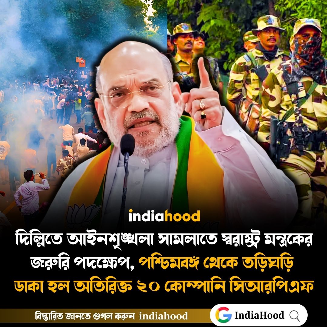 দিল্লিতে আইনশৃঙ্খলা সামলাতে স্বরাষ্ট্র মন্ত্রকের জরুরি পদক্ষেপ, পশ্চিমবঙ্গ থেকে তড়িঘড়ি  ডাকা হল অতিরিক্ত ২০ কোম্পানি সিআরপিএফ